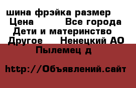 шина фрэйка размер L › Цена ­ 500 - Все города Дети и материнство » Другое   . Ненецкий АО,Пылемец д.